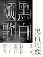 黑白颂歌
