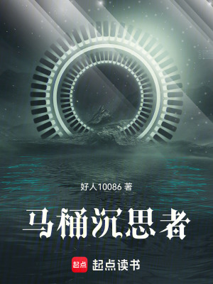《我的马桶通万界，但画风不太对？》封面