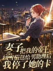 妻子把我的帝王级雪茄送给男助理后，我停了她的卡全书一口气阅读小说结尾（书荒必看）