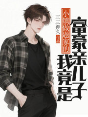 小镇做题家的我竟是富豪亲儿子最终篇章+隐藏篇章（王小峰王浩）一口气阅读