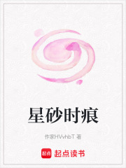 《星砂时痕》封面