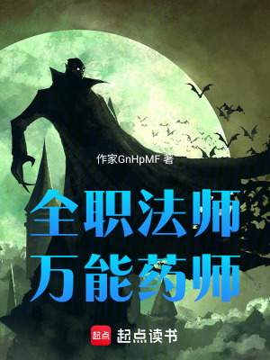 《全职法师：万能药师》封面