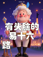 《有头脑的路易十六》封面
