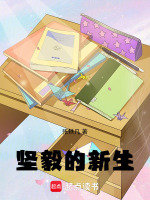 坚毅的新生