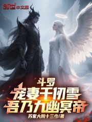 斗罗：宠妻千仞雪！吾乃九幽冥帝