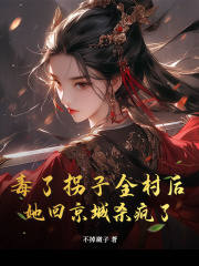关于孟奚洲的内容在哪本小说里？