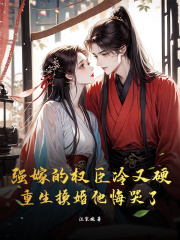 谢芙裴元洲是哪本书中的主角？