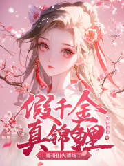 哪本书讲述了顾青萝袁望月顾晚舟的情节？