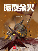 暗夜余火