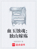 血玉蚀魂：独山嫁殇