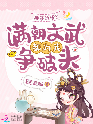 腰软娇娇是神豪，满朝文武竞折腰