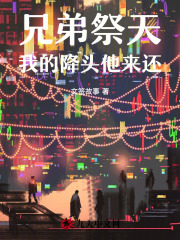 兄弟祭天，我的降头他来还