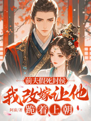 前夫假死封侯，我改嫁让他跪着上朝