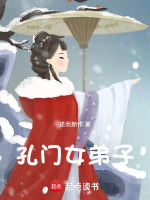 孔门女弟子
