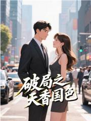 秦毅陈继海是哪本书中的主角？