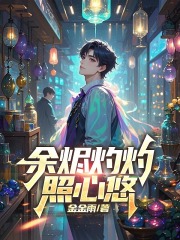 余烬灼灼照心悠无广告TXT