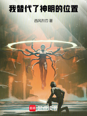 《我替代了神明的位置》封面