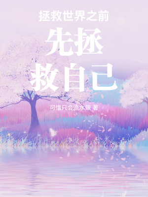 《拯救世界之前先拯救自己》封面