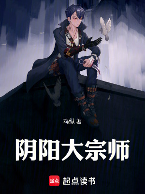 《阴阳大宗师》封面