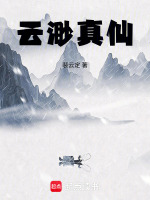 云渺真仙