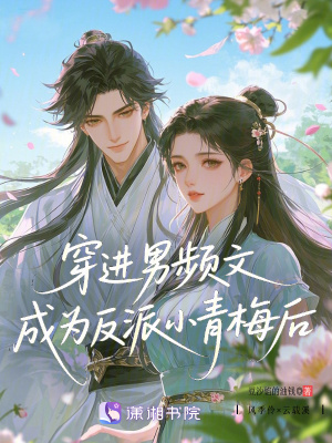 穿进男频文，成为反派小青梅后