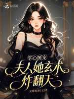 掌心哑宠，夫人她玄术炸翻天