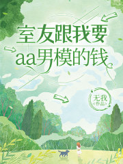 关于王佳倩倩的内容在哪本小说里？