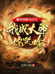 嫌棄我修為盡失，我成大帝你哭啥