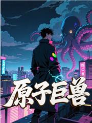 原子巨獸