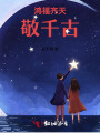 鸿福齐天敬千古