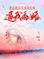 傅瑾言周桃桃的故事在哪本小说里阅读？