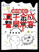 解锁兽语后，真千金成警局常客