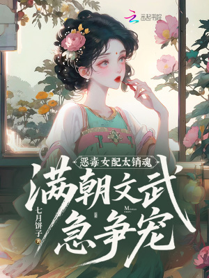 恶毒女配太销魂，满朝文武急争宠