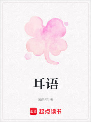 《耳语》小说在线阅读_全文免费完结无删减 – 潇湘书院