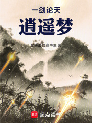 《一剑论天，逍遥梦》封面