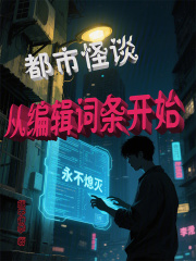 都市怪谈：从编辑词条开始