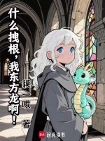 东方龙神结局