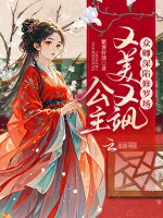 公主又美又飒，众卿深陷修罗场