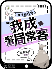直播撿垃圾，我成警局常客