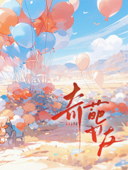 奇葩女友完整作品