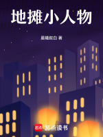 地摊小人物