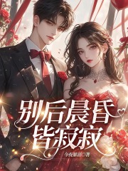 主角周慕南何妙瑛顾允川小说全文