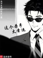 这个杀手太幸运