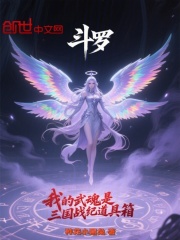 斗罗我的武魂是三国战纪道具箱