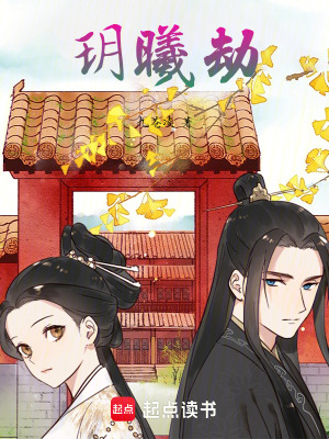 《玥曦劫》封面