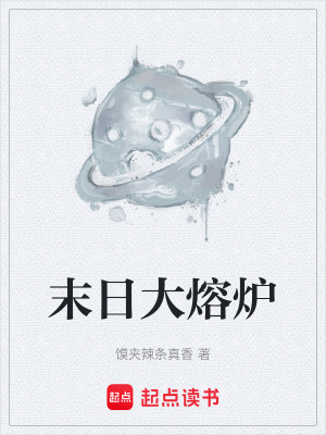 《末日大熔炉》封面