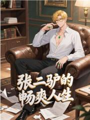 张二驴的畅爽人生免费阅读