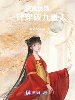 洪荒绣娘：一针穿破九重天