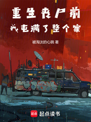 《重生丧尸前：我屯满了整个家》封面