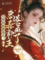 攻略疯批能暴富？恶毒郡主卷疯了